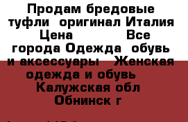 Продам бредовые туфли, оригинал Италия › Цена ­ 8 500 - Все города Одежда, обувь и аксессуары » Женская одежда и обувь   . Калужская обл.,Обнинск г.